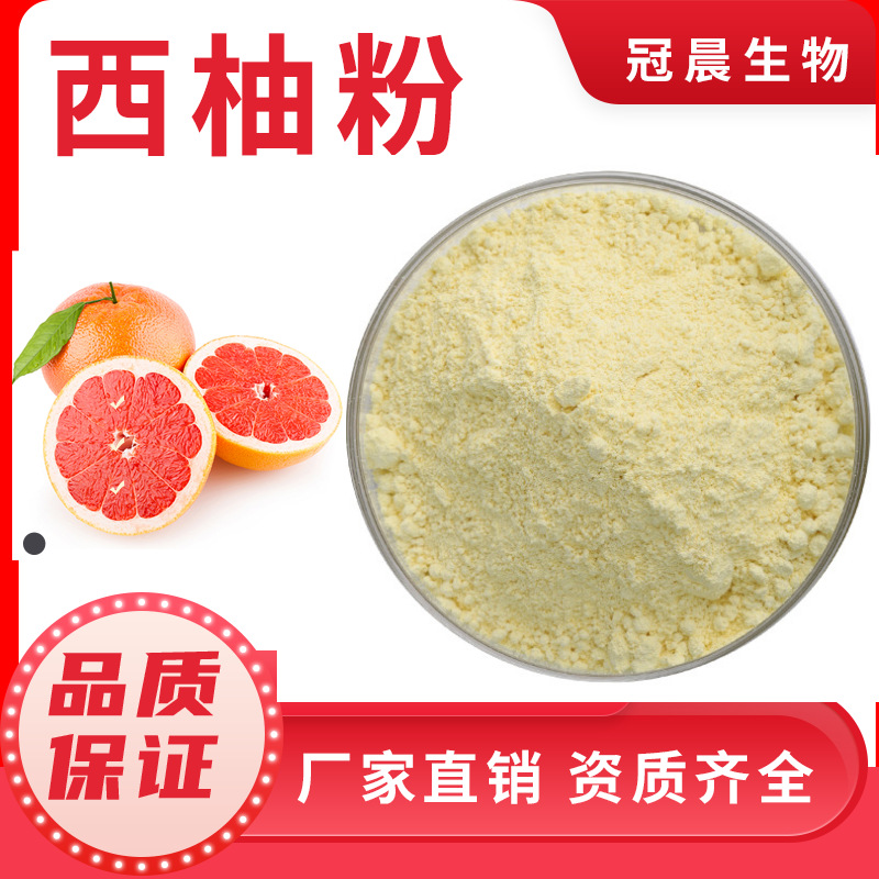 西柚粉99% 西柚果粉 水溶西柚粉固体饮料原料西柚提取物西柚果粉