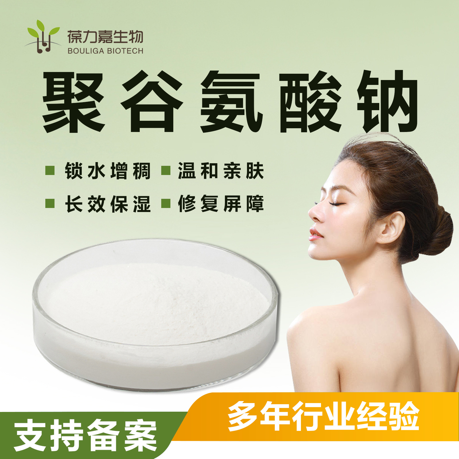 聚谷氨酸钠保湿原料粉末化妆品级大中小分子量水溶性附件14报送码