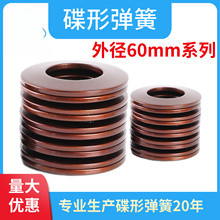 碟簧外径60mm碟形弹簧主轴蝶形垫圈碟型垫片蝶形弹簧蝶簧盘形弹片