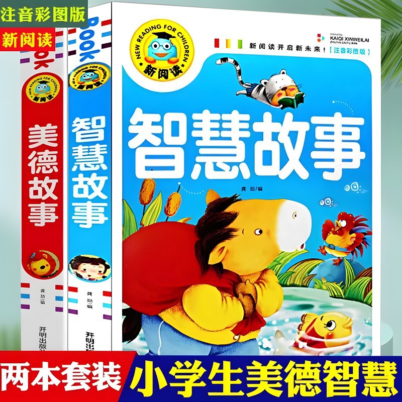 正版新阅读彩图注音版智慧故事和美德故事3-9岁儿童课外阅读书籍