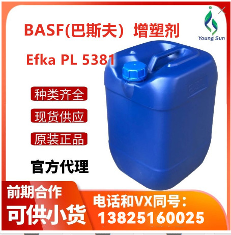 （现货）BASF/巴斯夫增塑剂Efka PL 5381与多种工业助剂相融