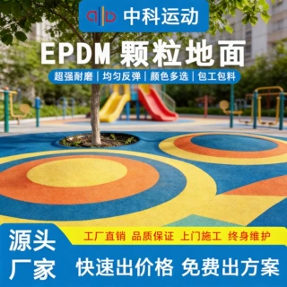 EPDM塑胶颗粒高档社区配套跑步游乐园健身区域地面材料篮球防滑