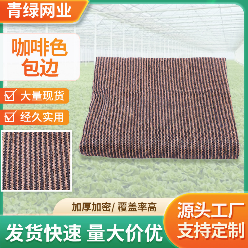 咖啡色遮阳网加厚包边阳台家用防晒网抗老化户外楼顶车用遮光网