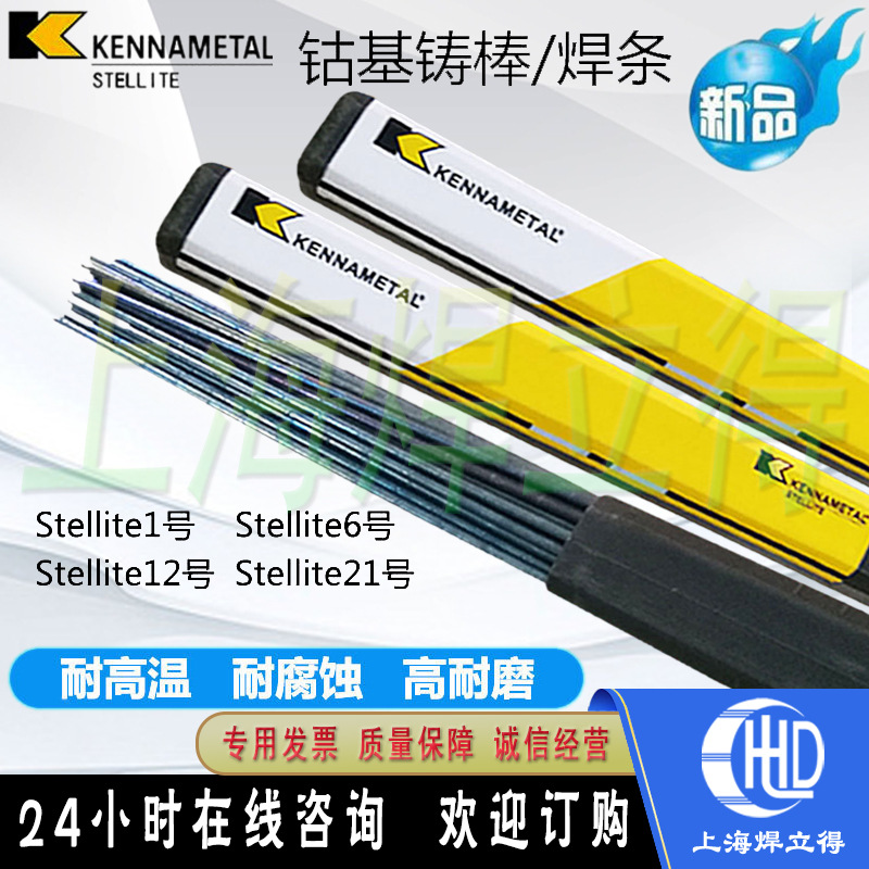 上海司太立Stellite 6(HS111)钴基6号焊丝RCoCr-A低碳钴铬钨焊丝