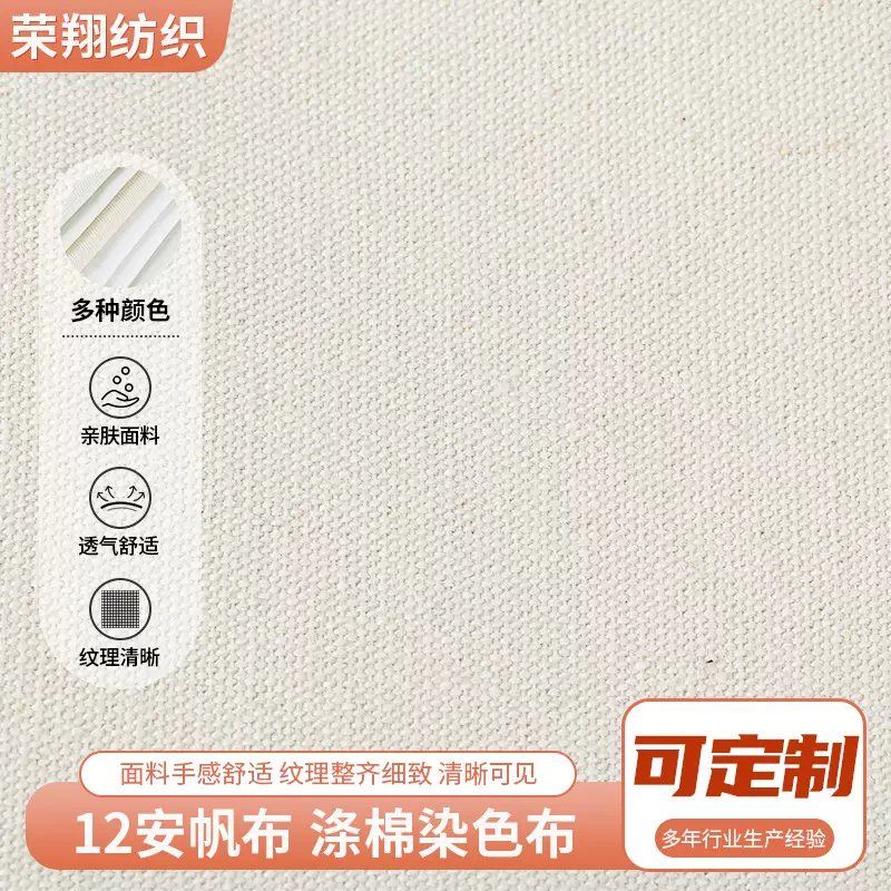 销售12安加密奶白色涤棉帆布工作服箱包12安奶白色涤棉布面料