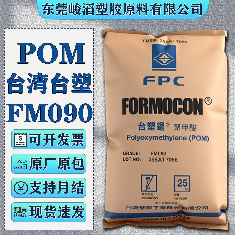 POM台湾台塑FM090/FM270/FM130聚甲醛塑胶颗粒汽车部件原料注塑级