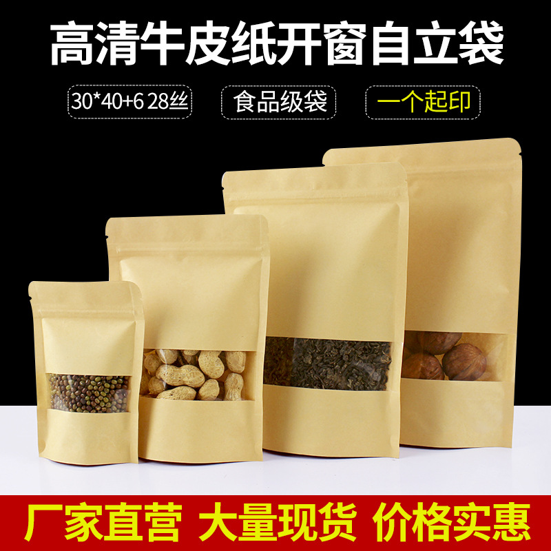30*40+6开窗牛皮纸自封袋零食包装袋自立袋食品袋礼品牛皮纸袋