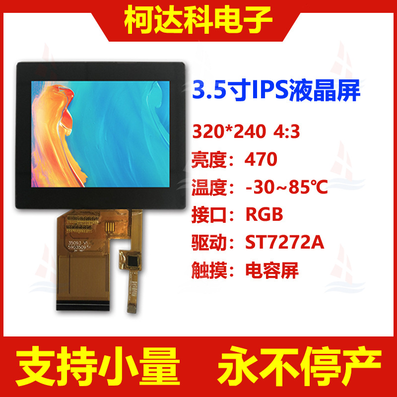 3.5寸320*240,ST7272A, RGB接口液晶显示模块带电容触摸屏, IPS