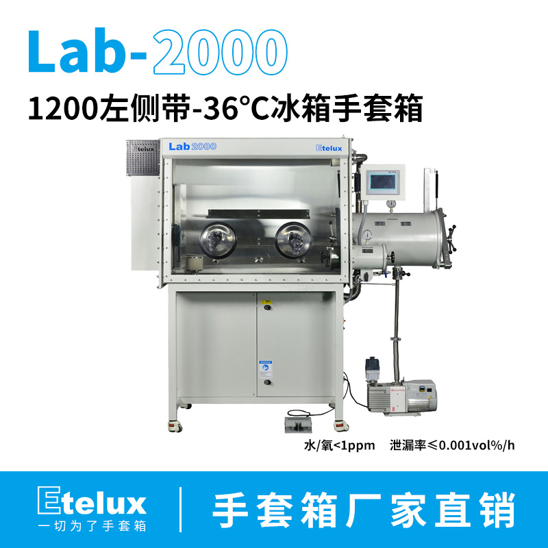 1200左侧带-36℃冰箱手套箱