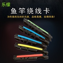 鱼竿绕线卡垂钓用品卡竿绕线板手竿缠线卡线板护竿线板渔具配件