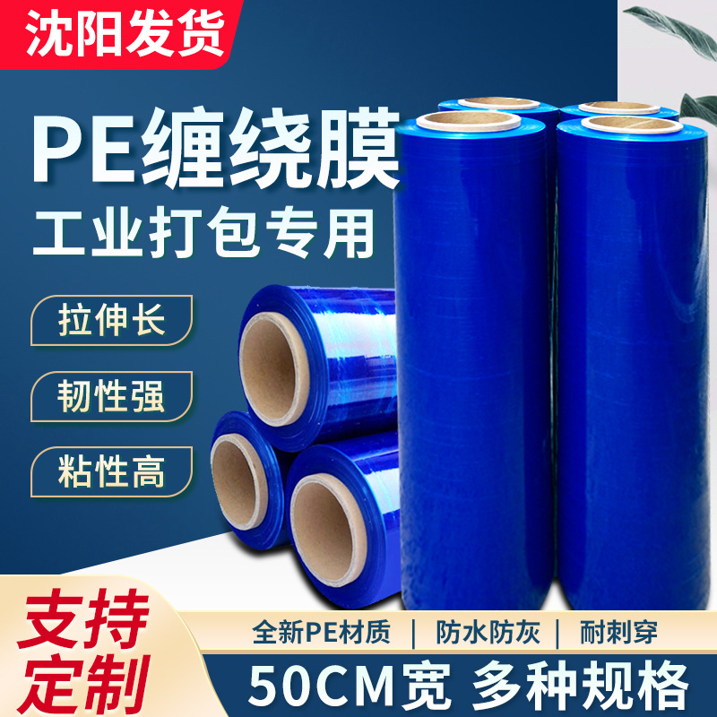 PE缠绕膜50cm宽蓝色白色包装薄膜打包膜产品保护膜工业透明拉伸膜