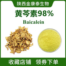 黄芩素98%黄芩提取物苷元黄素Baicalein100g/袋天然食品级黄芩苷