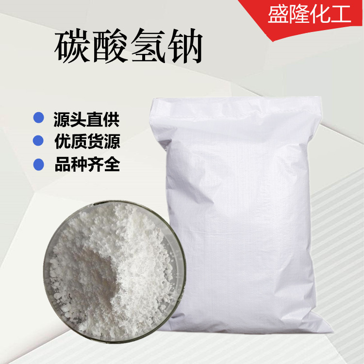 供应碳酸氢钠马兰牌小苏打分析试剂无机合成疏松剂 碳酸氢钠