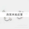 Water drops without ear puoskis remarks, shoot here to change the ear clip