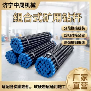 矿用组合钻杆 中空通水可拼接钻杆 煤层瓦斯抽采防突深孔加长