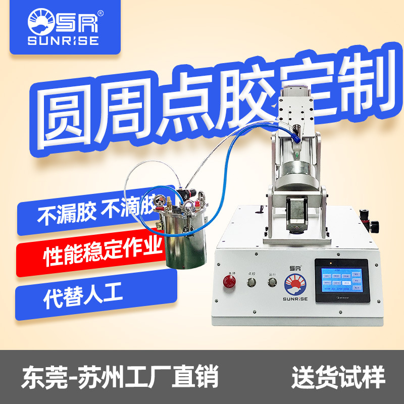 三来司自动点胶灌胶热熔打胶圆周自动点胶机智能打胶机厂家直销