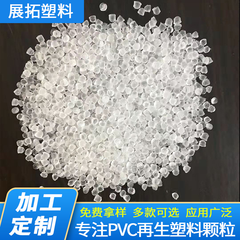 塑料颗粒 软质透明pvc颗粒弹性体pvc颗粒注塑颗粒批发订货