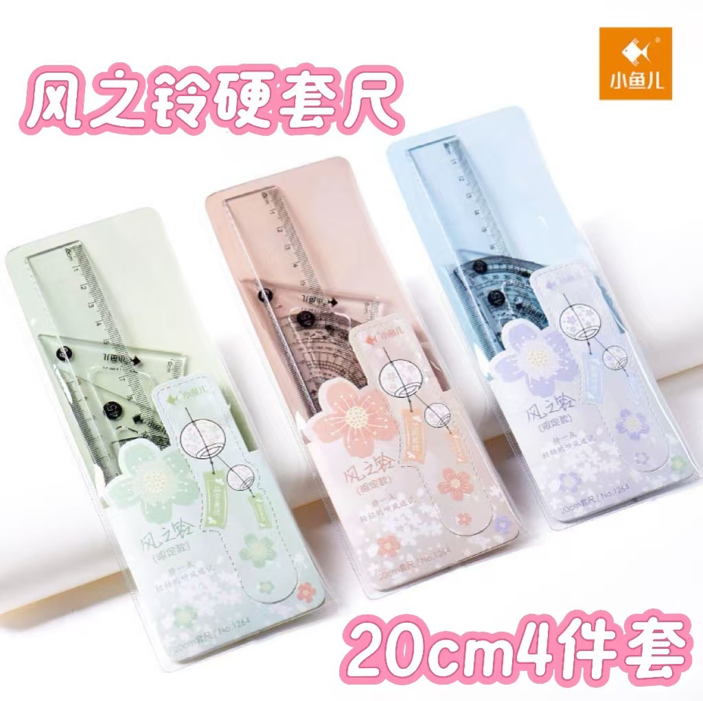 小鱼儿1264风之铃硬套尺四件套学生专用绘图测量标记尺套装20cm
