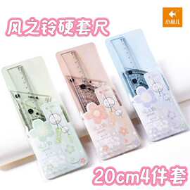 小鱼儿1264风之铃硬套尺四件套学生专用绘图测量标记尺套装20cm