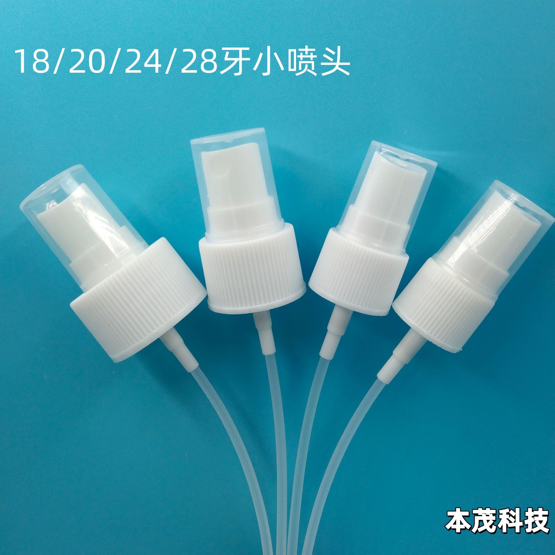 源头厂家18牙20牙24牙28牙小喷头消毒液驱蚊水化妆品花露水喷头