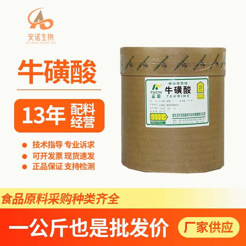 牛磺酸食品级氨基乙酸氨基酸原料欢迎洽谈现货1KG宠物食品