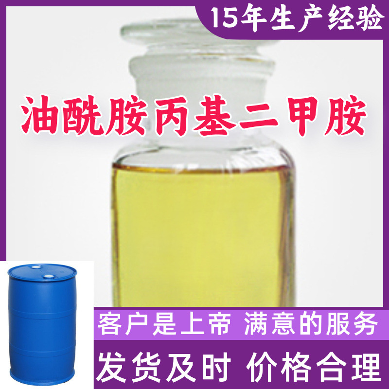 油酰胺丙基二甲胺 顾客是上帝满意的服务山东江苏上海广东福建