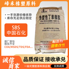 岳阳巴陵石化SBS 791H 热塑性丁苯橡胶 粘合剂 沥青改性抗开裂