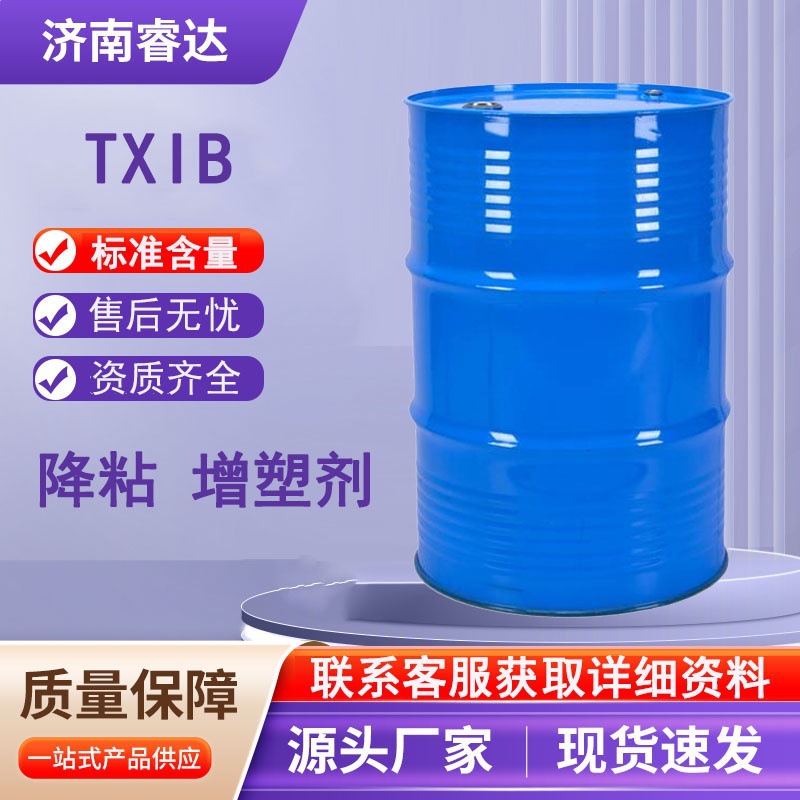 TXIB 现货供应 增塑剂TXIB通用PVC增塑剂 降粘剂TXIB