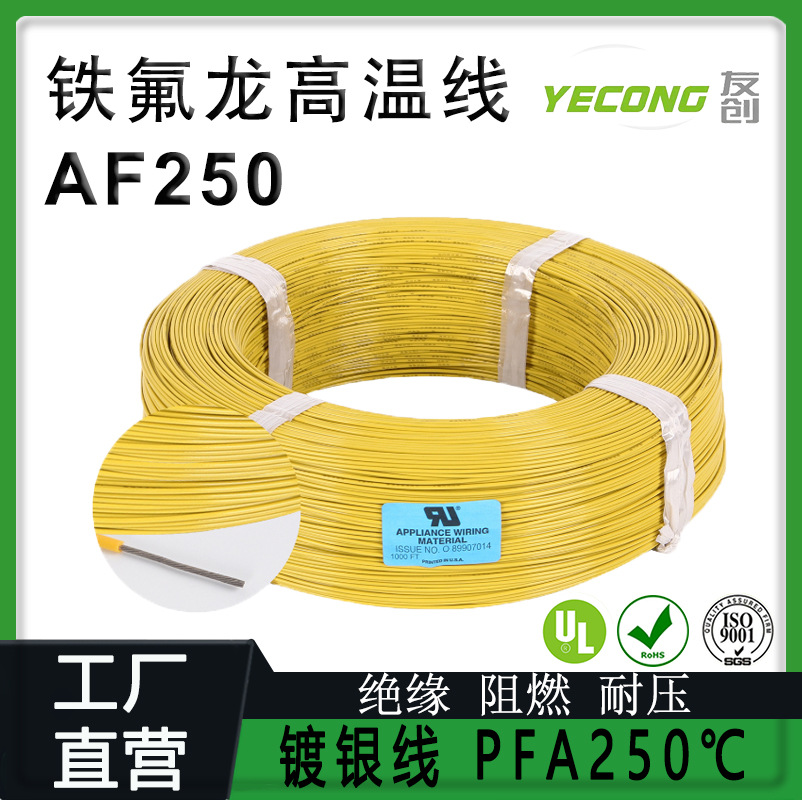AF-250铁氟龙高温线250度PFA镀银铜丝0.35mm平方阻燃耐高温导线