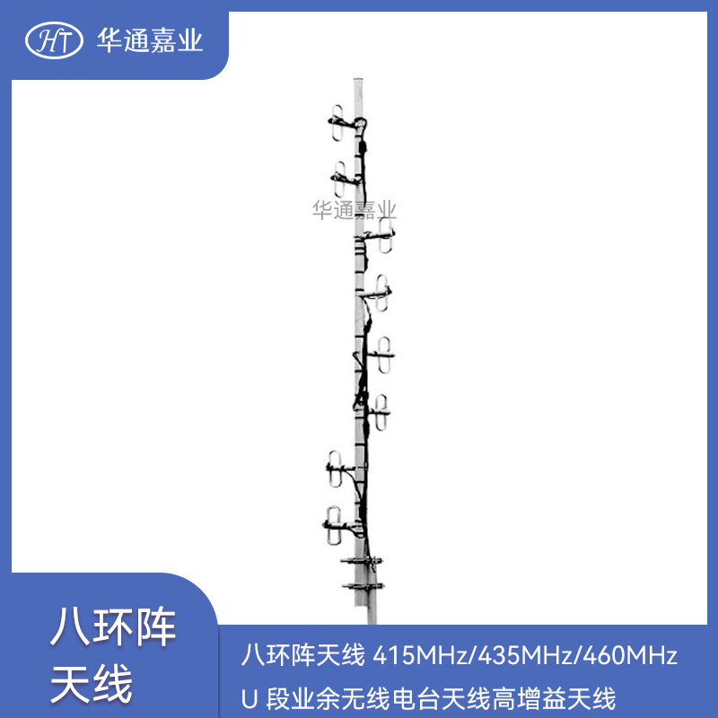 八环阵天线415MHz/435MHz/460MHz U段业余无线电台天线增益12-15
