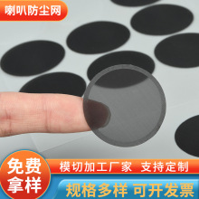 喇叭防尘网  防水透气调音 带自粘背胶 布网胶网金属网原厂直销