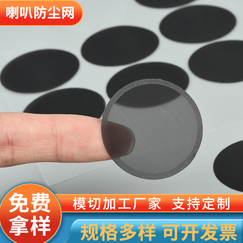 喇叭防尘网  防水透气调音 带自粘背胶 布网胶网金属网原厂直销