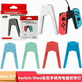 Switch/OLED左右小手柄joycon桥形充电握把手把NS充电握把HNS-017