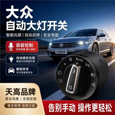 AI intelligent voice-controlled automatic headlight switch for Volkswagen Lavida, Sagitar, Bora, Tiguan, Magotan, Golf, and Santana