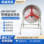 CBF/BAF/BZF-400 500 600 700 750岗位移动式工业用防爆轴流风机
