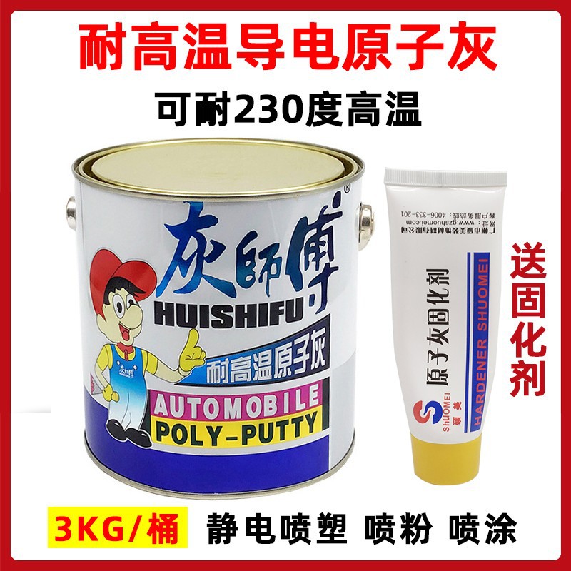 灰师傅耐高温导电原子灰汽车腻子装饰金属补土模型补土补漆3KG