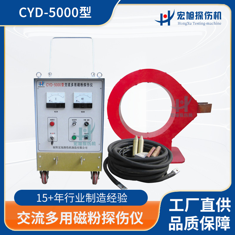 探伤仪厂家供应大型铸钢件检测用 CYD-5000型交流多用磁粉探伤仪