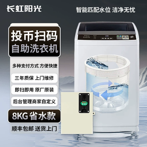 [Water-saving model] 8kg coin-operated QR code washing machine + automatic payment