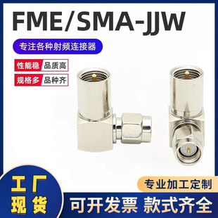 ȫ�~RF���lͬ�S�D����SMA/FME-JJW,FME���DSMA��90&deg;�D�Q�^���^