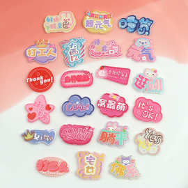 亚克力字牌趣味文字配件diy奶油胶手机壳装饰小贴片手工发夹材料