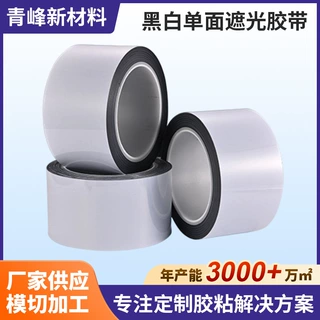 厂家定制黑白单双面胶超薄黑白遮光胶带耐高温LCD模组固定双面胶
