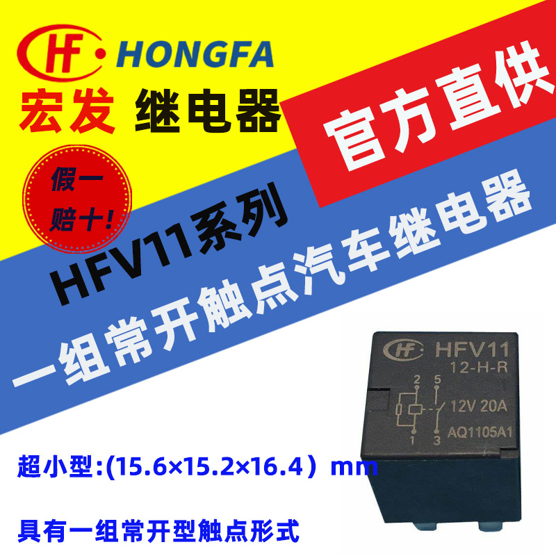 宏发汽车继电器 HFV11系列 HFV11/012-HS-R 一组常开触点形式