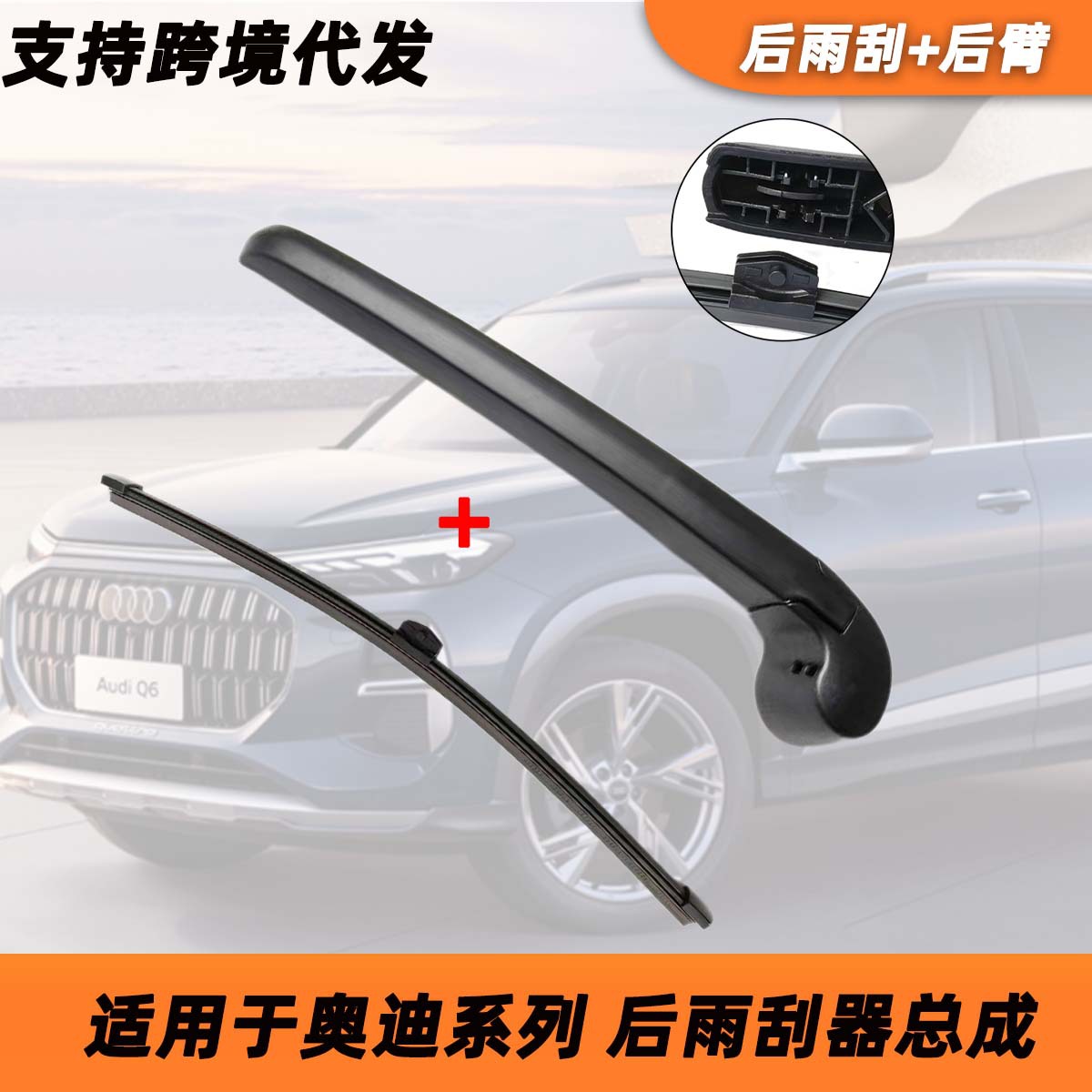 Aplicable a Audi Serie A3 Q7 Q5 Brazo del limpiaparabrisas, cuchilla del limpiaparabrisas, montaje de brazo basculante de ventana trasera image 1