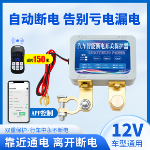 Suitable for 12V Car Battery Power-Off Switch, Anti-Leakage, Anti-Loss Power Supply Protector, Car Remote Control Automatic Power-Off