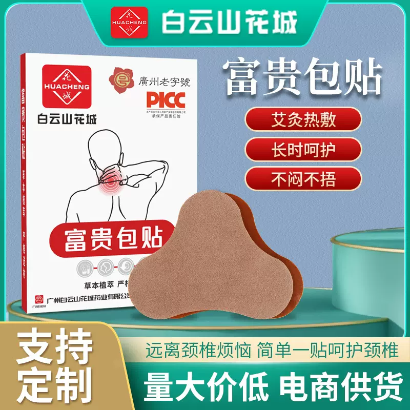 白云山花城富贵包贴 艾灸颈椎贴护颈贴肩周贴艾草关节贴温灸贴