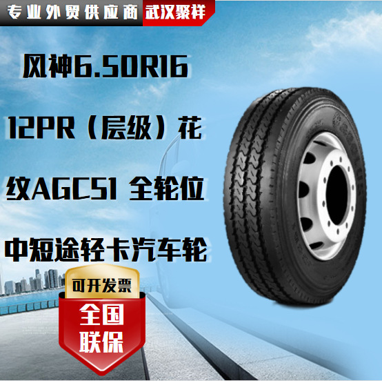 风神（AEOLUS）6.50R16汽车轮胎 12PR（层级）花纹AGC51轮胎