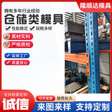 五金模具仓储架模具注塑批发厂家加工仓储类模具自动冲压五金模具