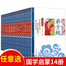 国学启蒙全套14册弟子规百家姓千家诗千字文孝经二十四孝中华成语