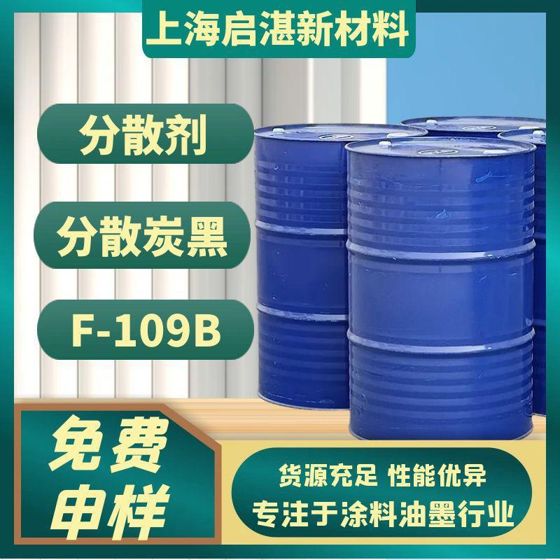 分散剂 F-109B 对标BYK-190 分散炭黑和有机颜料