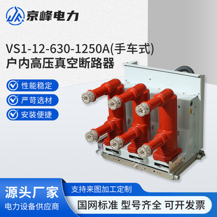 10Kv Indoor High Voltage Ac Vacuum Circuit Breaker Vs1-12/630A-1250A (Handcart Type) Zn63